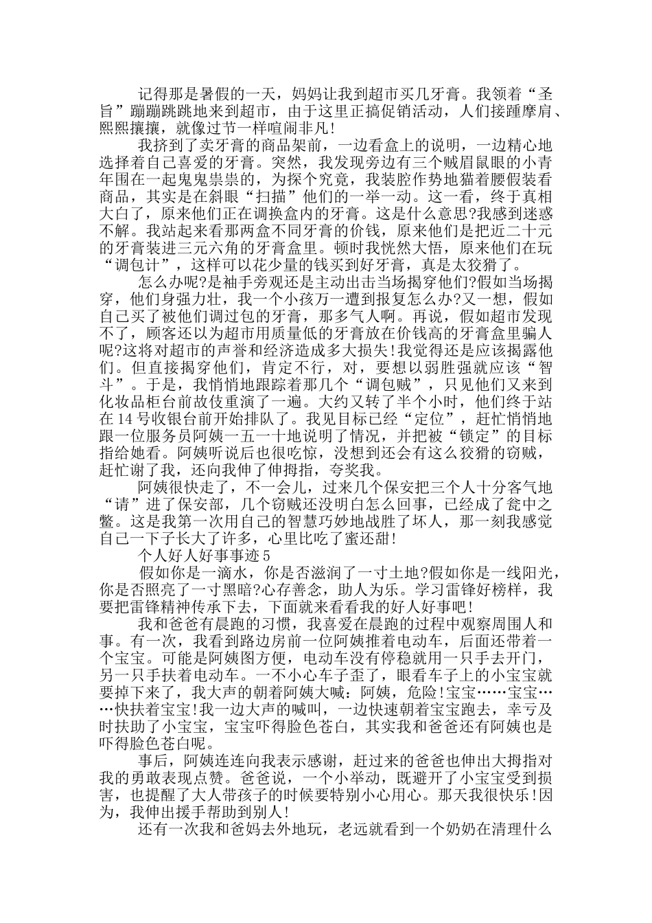 个人好人好事事迹五篇700字_第3页