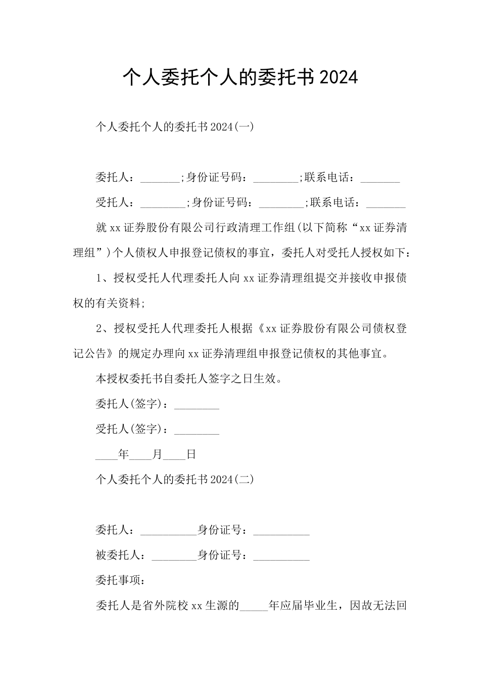 个人委托个人的委托书2024_第1页