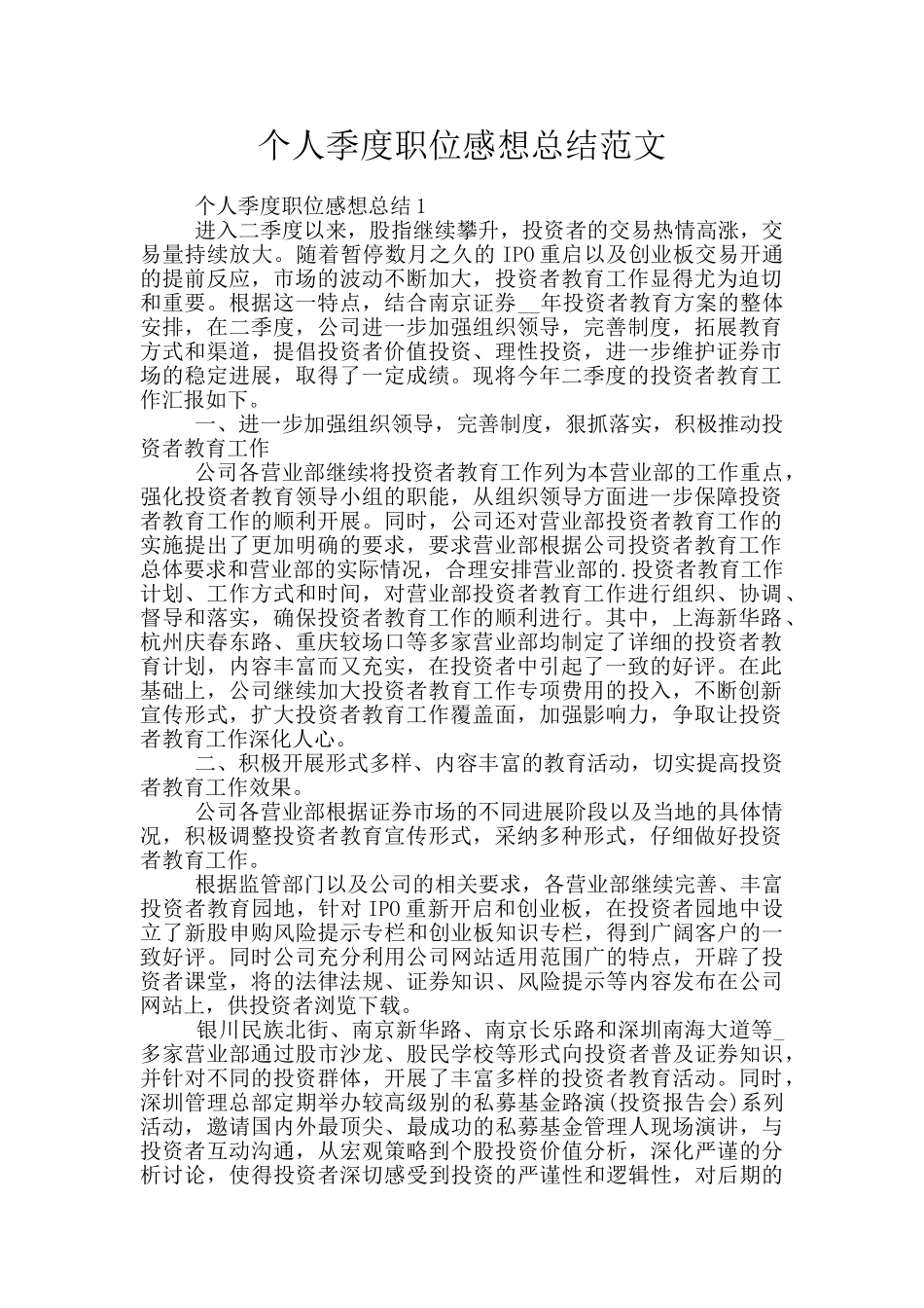 个人季度职位感想总结范文_第1页