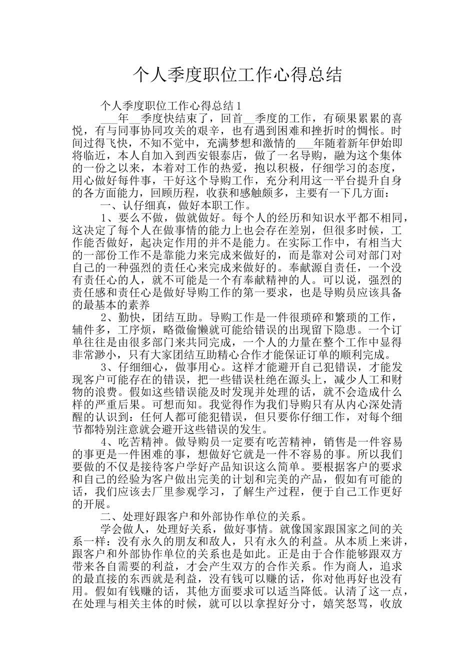 个人季度职位工作心得总结_第1页