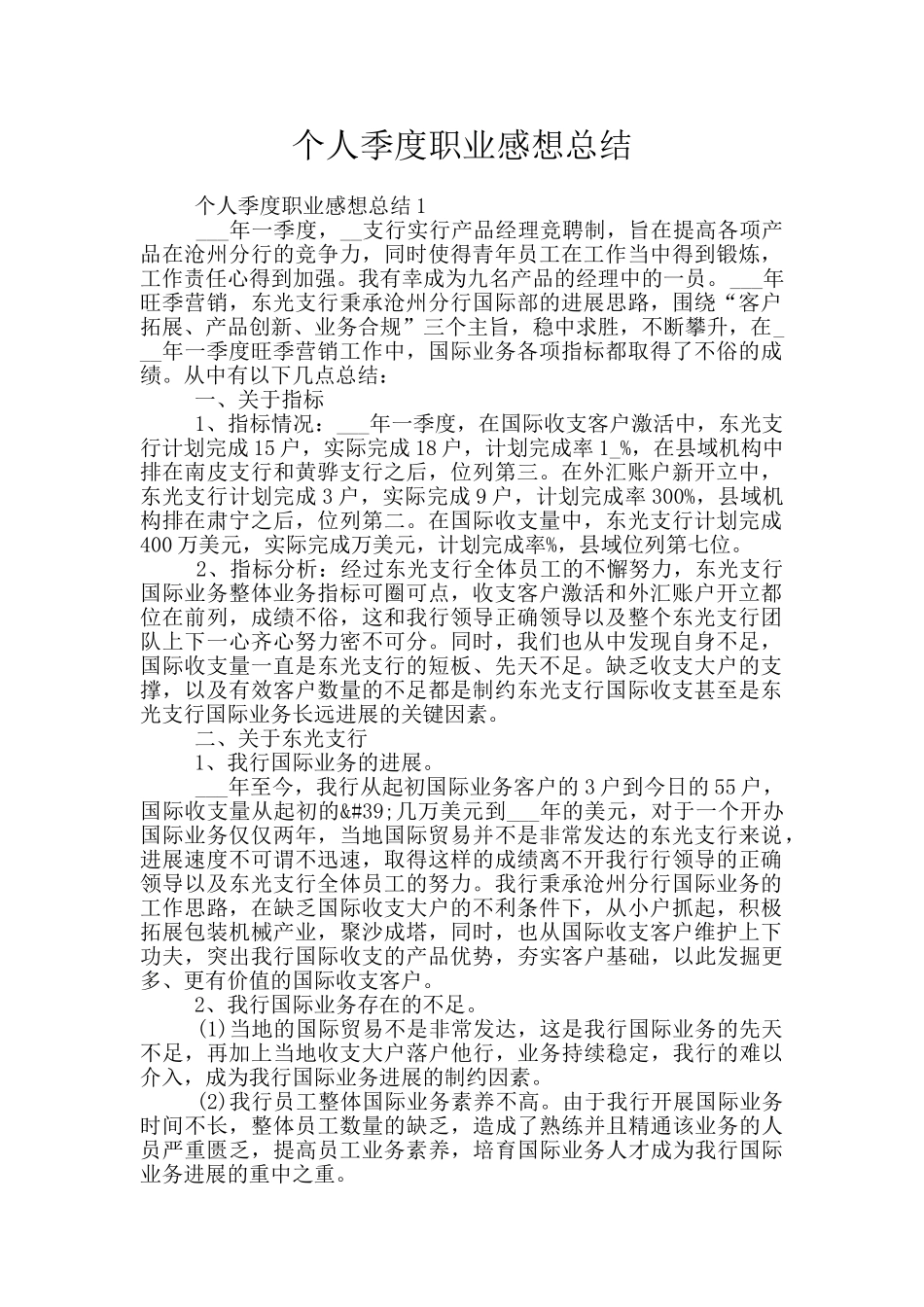 个人季度职业感想总结_第1页