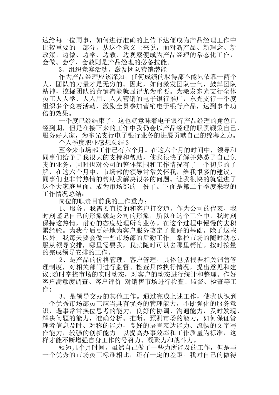 个人季度职业感想总结_第3页