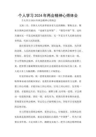 个人学习2024年两会精神心得体会