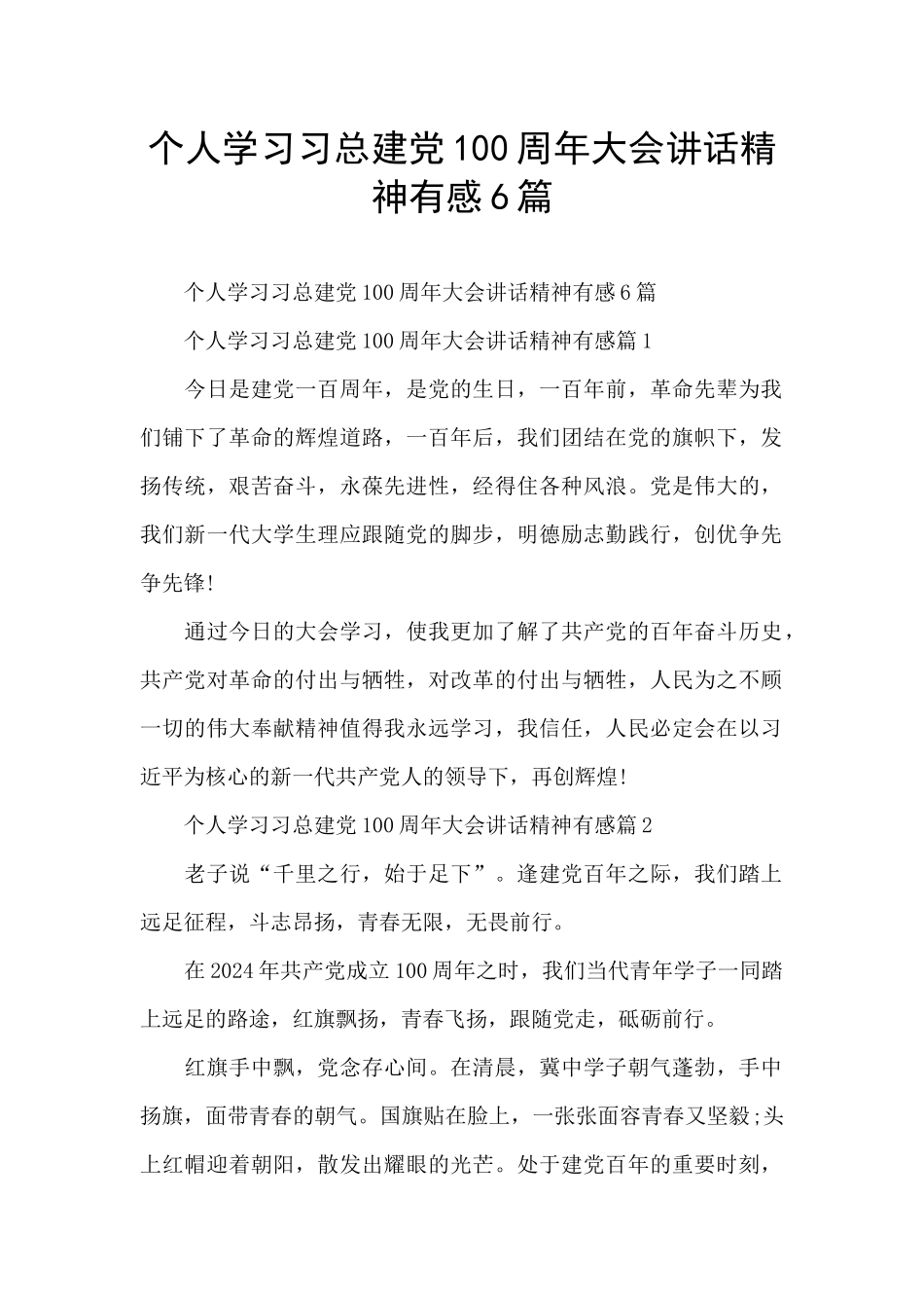 个人学习习总建党100周年大会讲话精神有感6篇_第1页