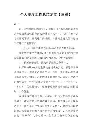 个人季度工作总结范文