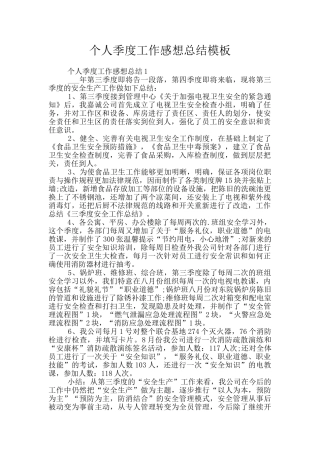 个人季度工作感想总结模板