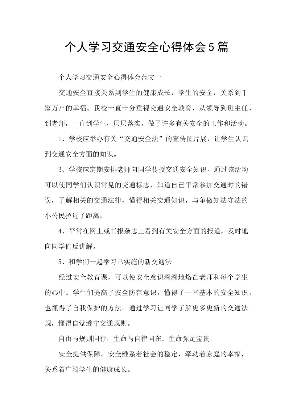 个人学习交通安全心得体会5篇_第1页