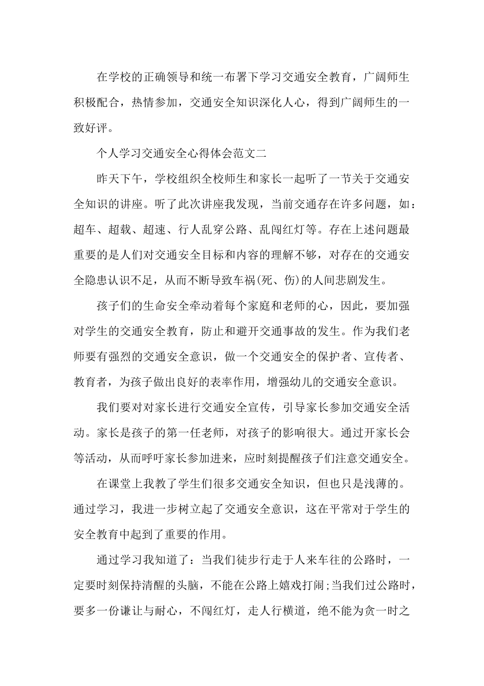 个人学习交通安全心得体会5篇_第2页