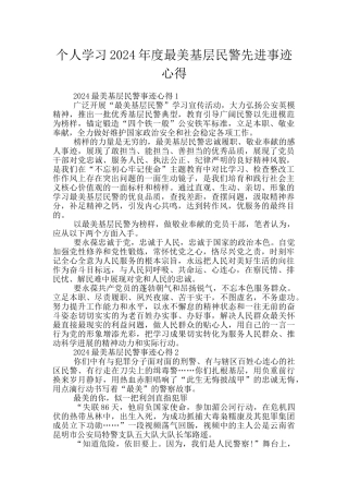 个人学习2024年度最美基层民警先进事迹心得