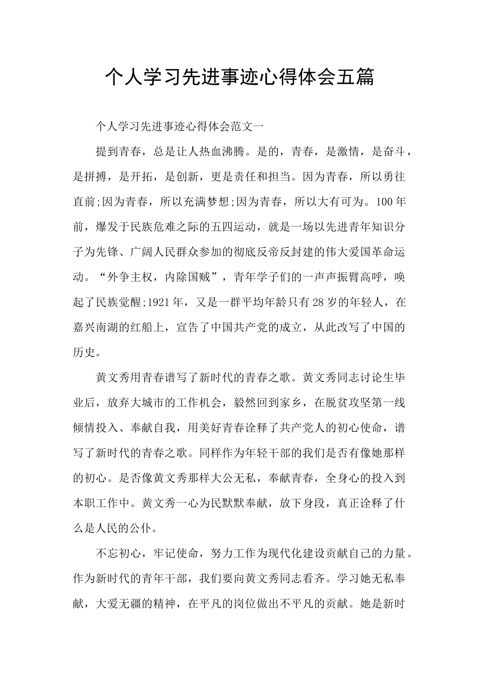 个人学习先进事迹心得体会五篇_第1页