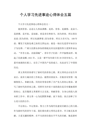 个人学习先进事迹心得体会五篇