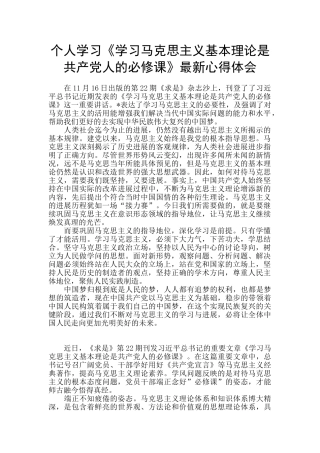 个人学习《学习马克思主义基本理论是共产党人的必修课》最新心得体会