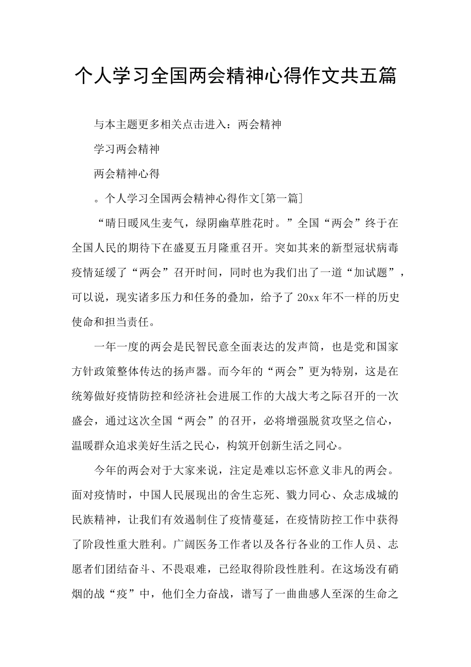 个人学习全国两会精神心得作文共五篇_第1页