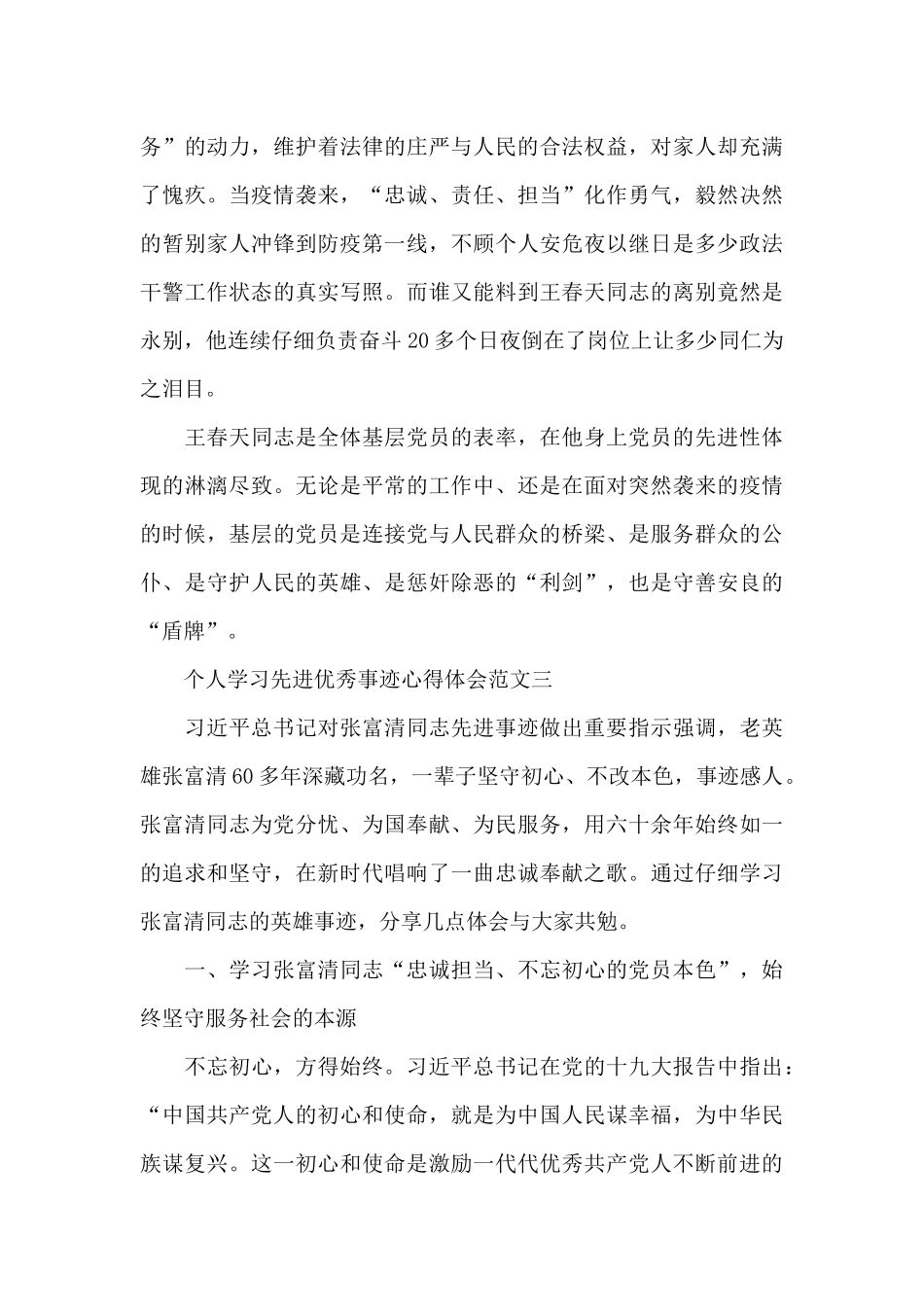 个人学习先进优秀事迹心得体会五篇_第3页