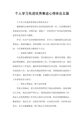 个人学习先进优秀事迹心得体会五篇