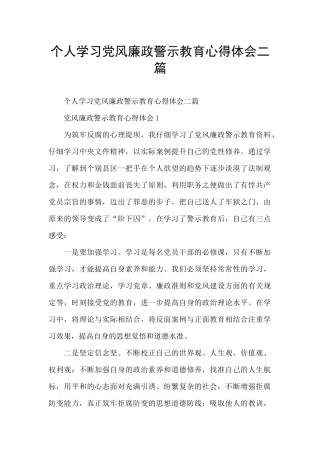 个人学习党风廉政警示教育心得体会二篇