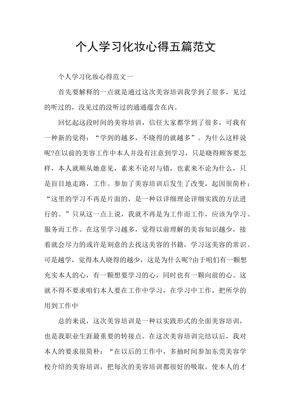 个人学习化妆心得五篇范文_第1页