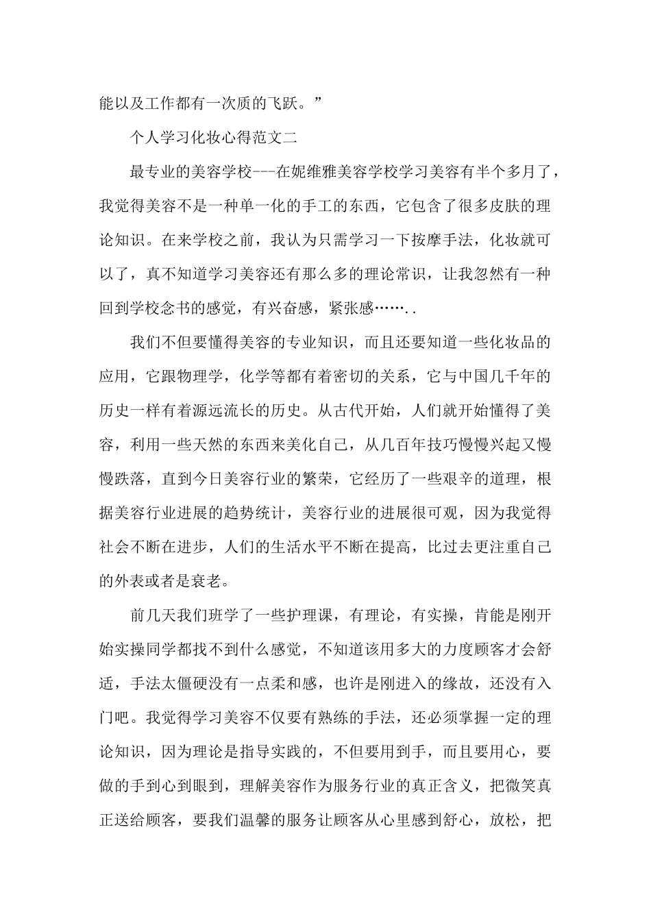 个人学习化妆心得五篇范文_第2页
