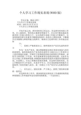 个人学习工作现实表现
