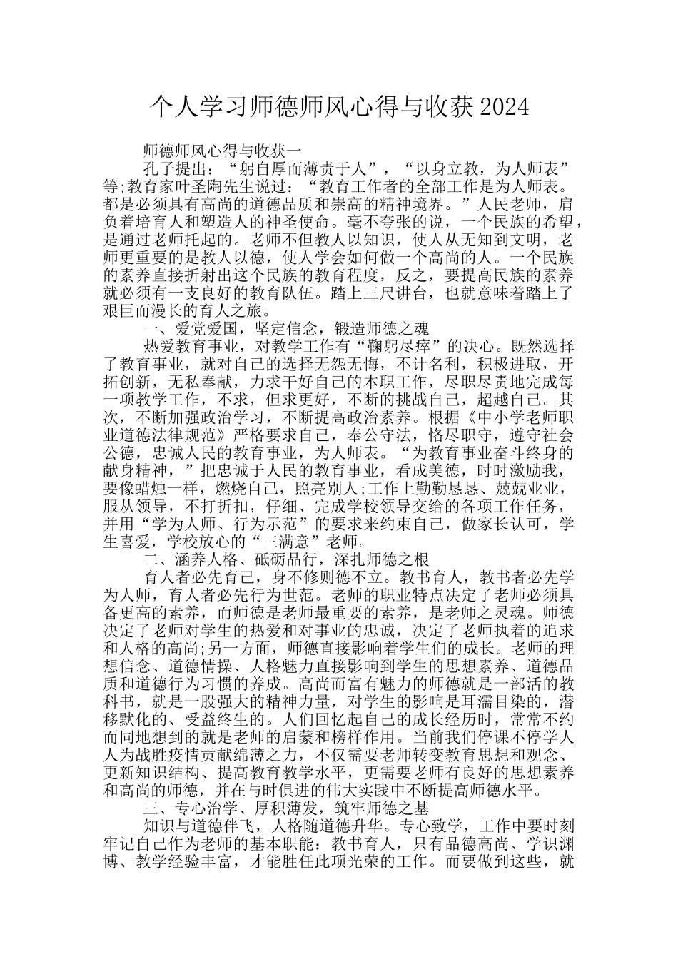 个人学习师德师风心得与收获2024_第1页