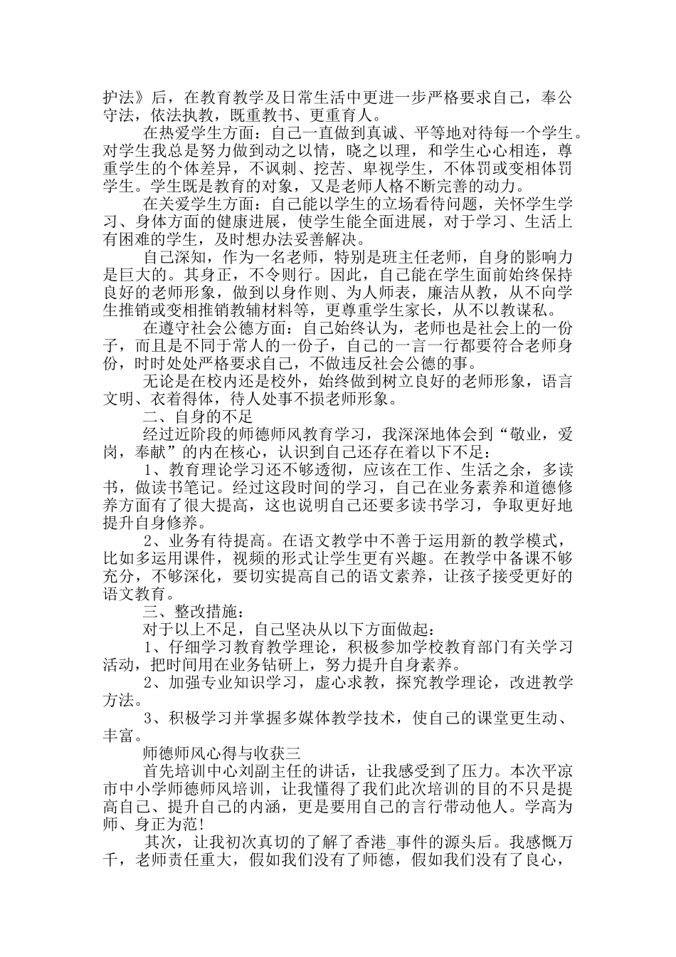 个人学习师德师风心得与收获2024_第3页