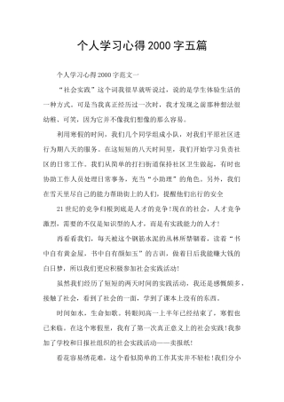 个人学习心得2000字五篇