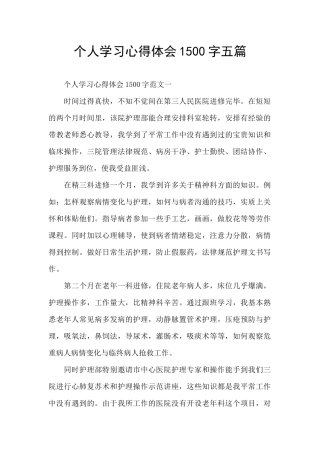 个人学习心得体会1500字五篇
