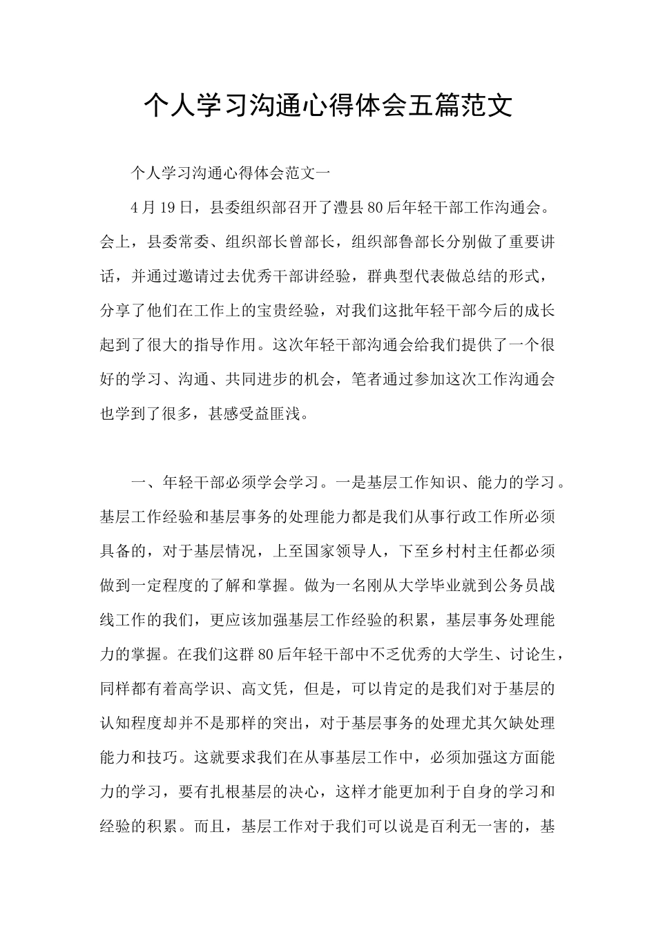 个人学习交流心得体会五篇范文_第1页