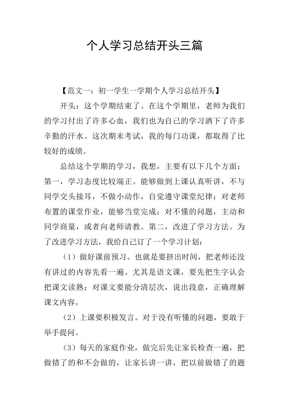 个人学习总结开头三篇_第1页