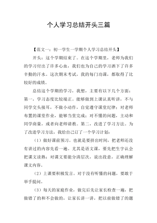 个人学习总结开头三篇