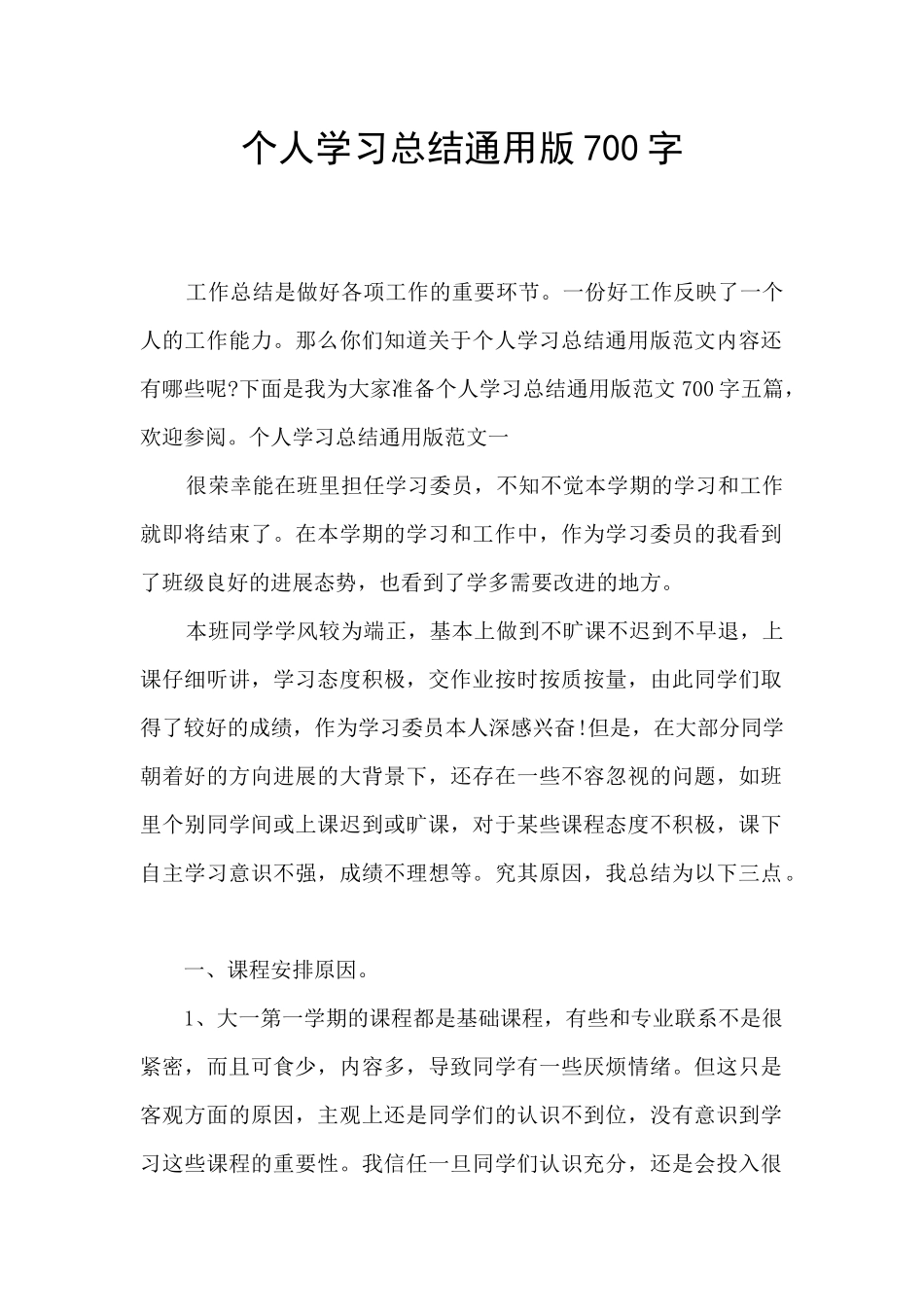 个人学习总结通用版700字_第1页