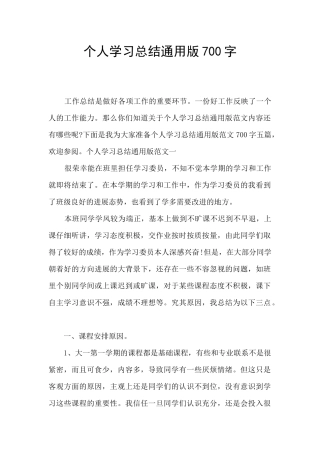 个人学习总结通用版700字