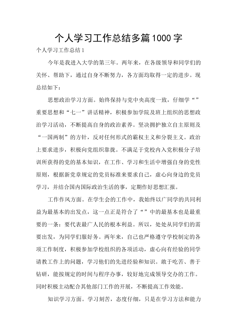 个人学习工作总结多篇1000字_第1页