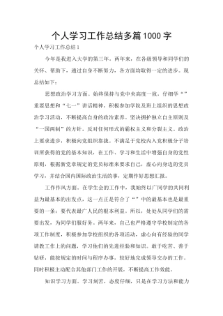 个人学习工作总结多篇1000字