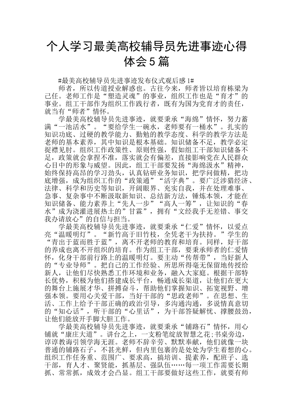 个人学习最美高校辅导员先进事迹心得体会5篇_第1页