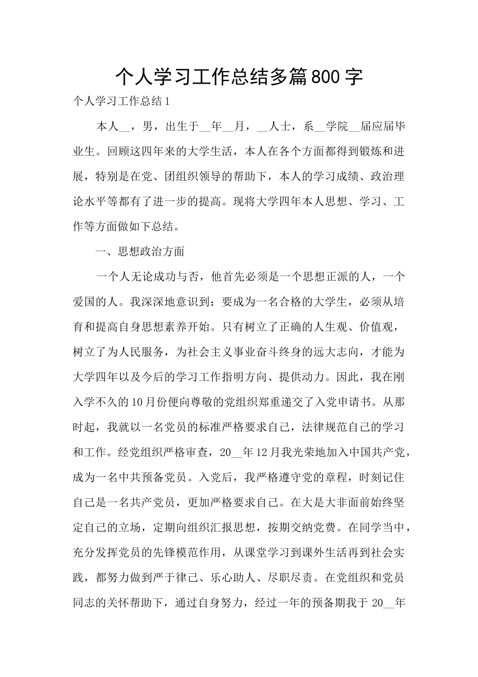 个人学习工作总结多篇800字_第1页