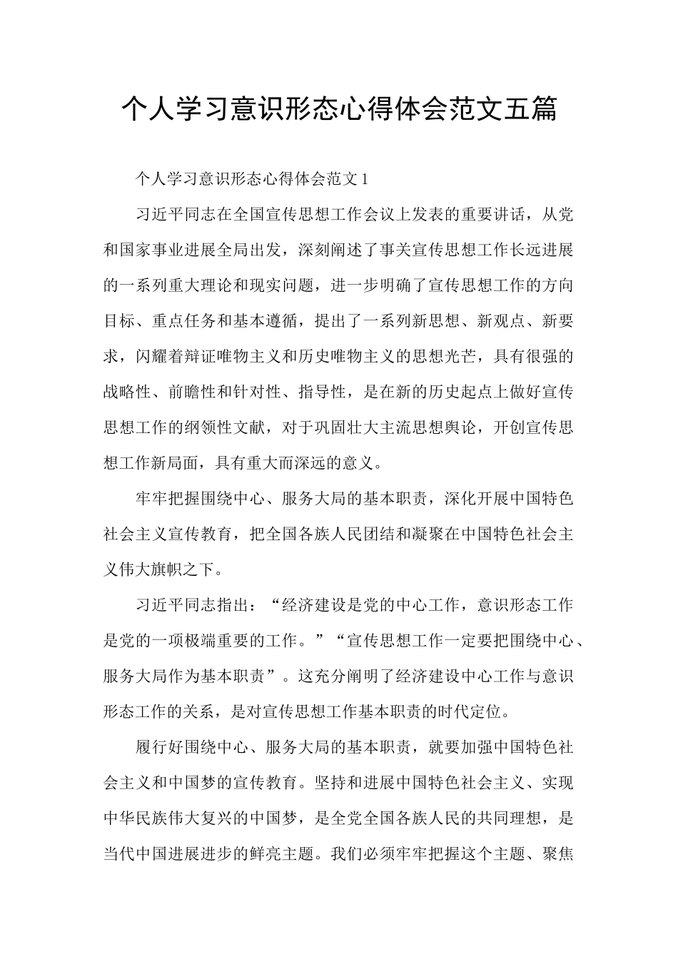 个人学习意识形态心得体会范文五篇_第1页