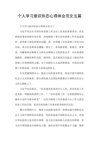 个人学习意识形态心得体会范文五篇