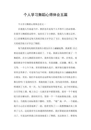 个人学习舞蹈心得体会五篇