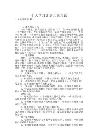 个人学习计划合集九篇