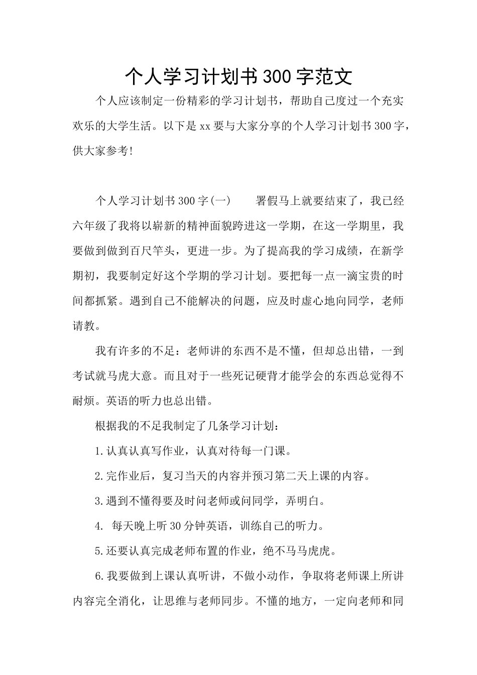 个人学习计划书300字范文_第1页