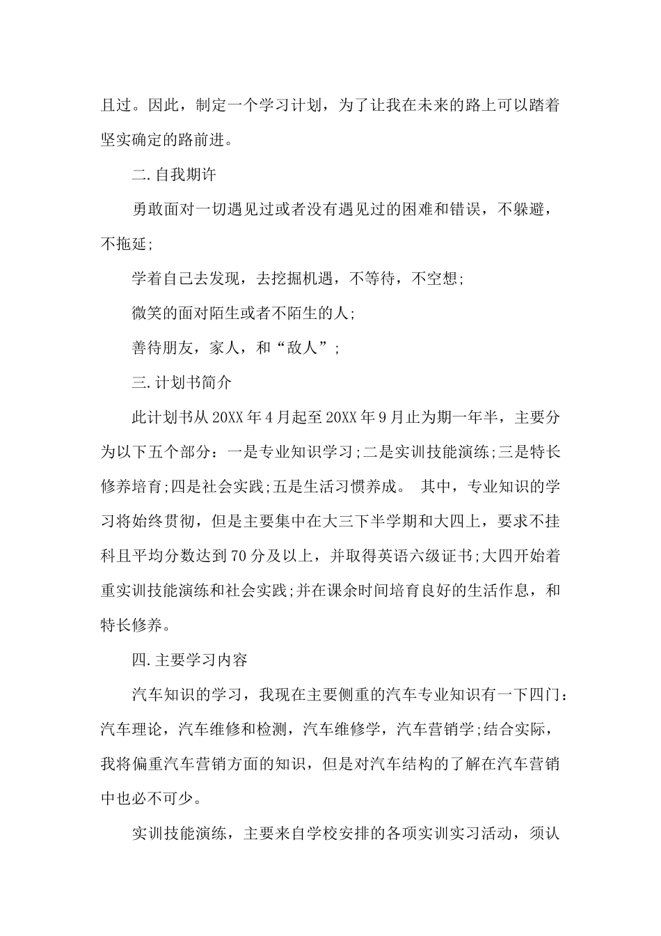 个人学习计划书300字范文_第3页
