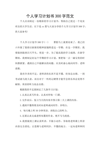 个人学习计划书300字范文
