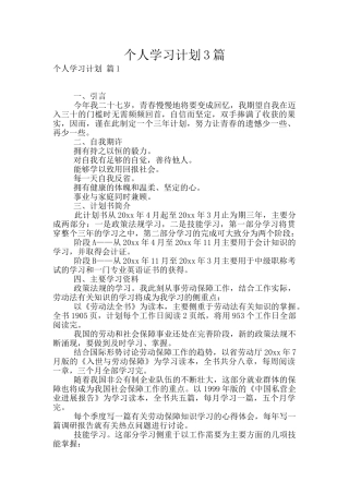 个人学习计划3篇