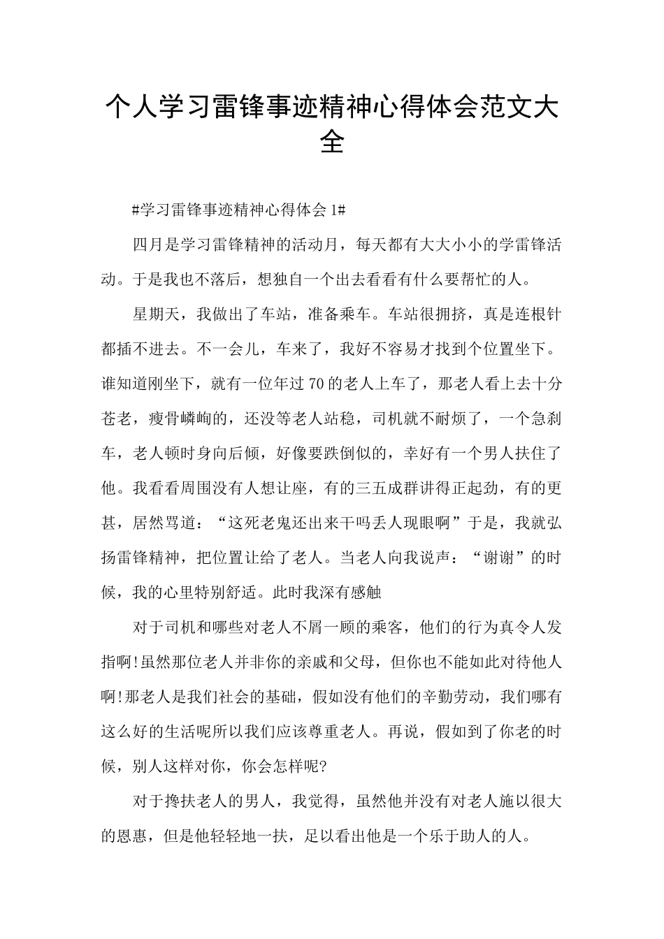 个人学习雷锋事迹精神心得体会范文大全_第1页