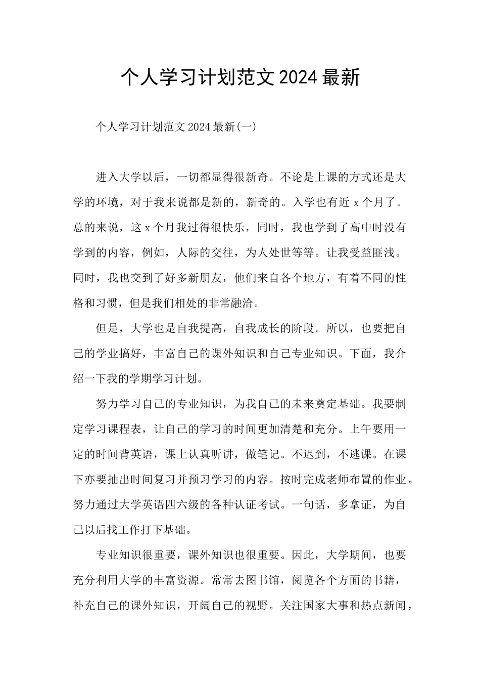 个人学习计划范文2024最新_第1页