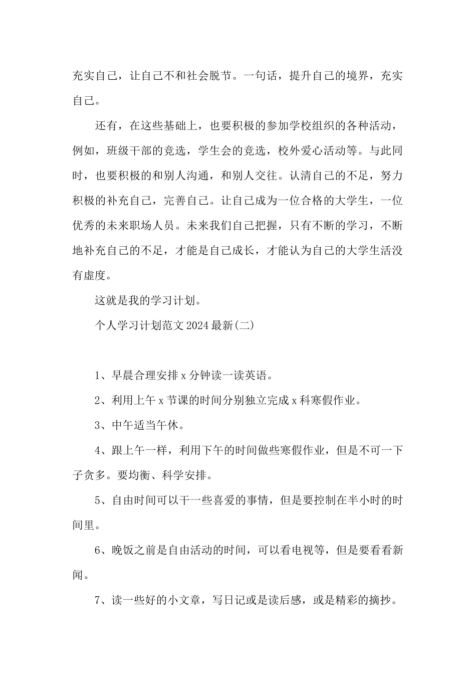 个人学习计划范文2024最新_第2页