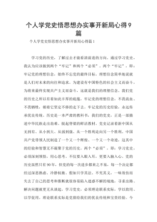 个人学党史悟思想办实事开新局心得9篇