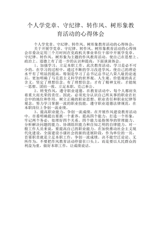 个人学党章、守纪律、转作风、树形象教育活动的心得体会