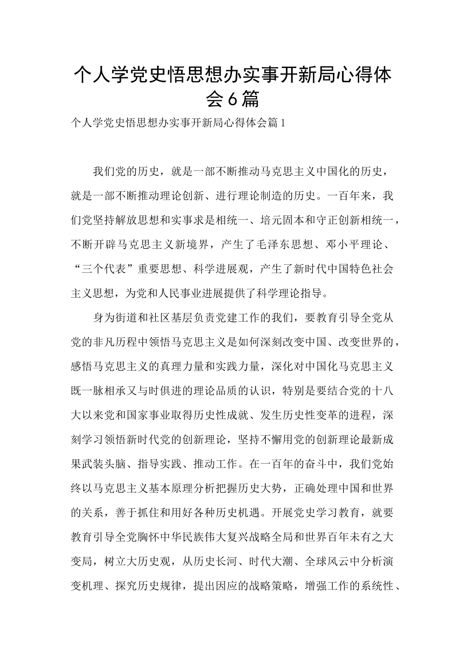 个人学党史悟思想办实事开新局心得体会6篇_第1页